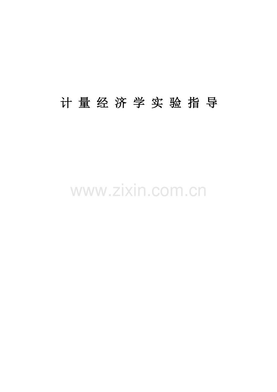 计量经济学实验指导.docx_第1页