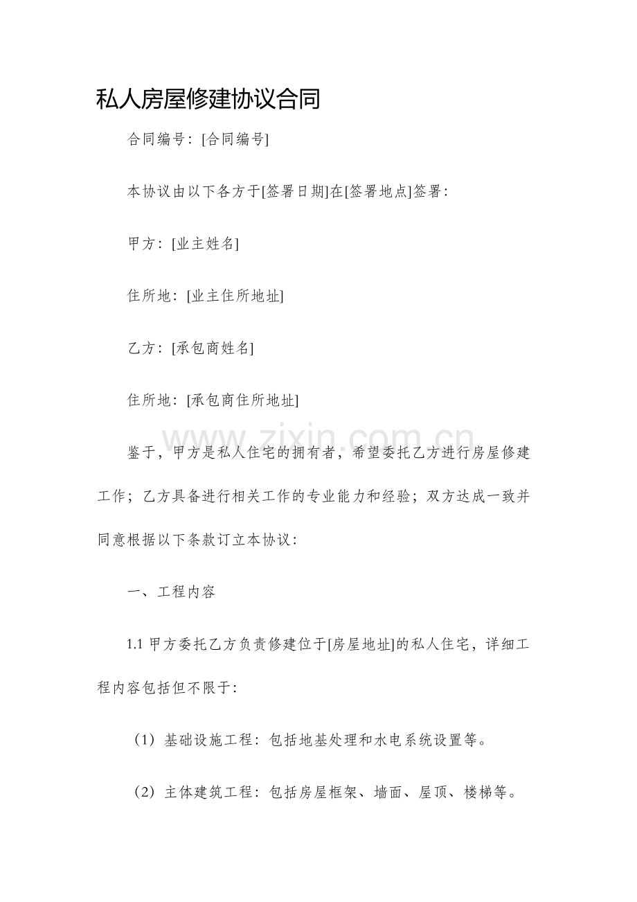 私人房屋修建协议合同.docx_第1页