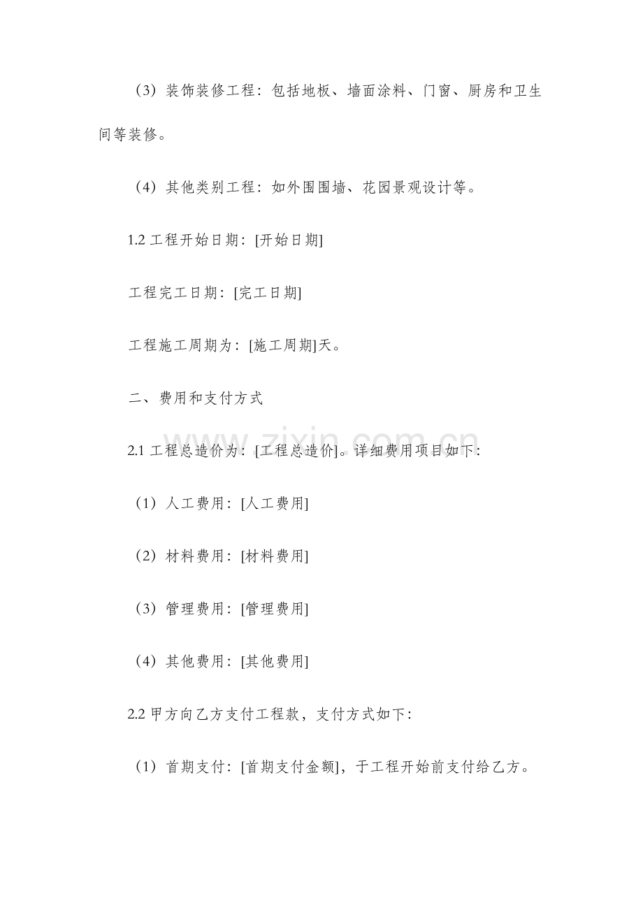 私人房屋修建协议合同.docx_第2页