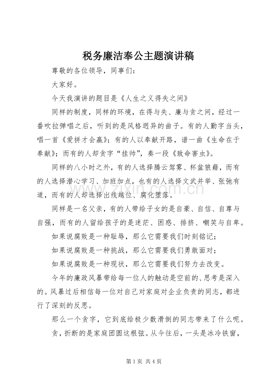 税务廉洁奉公主题演讲致辞.docx_第1页