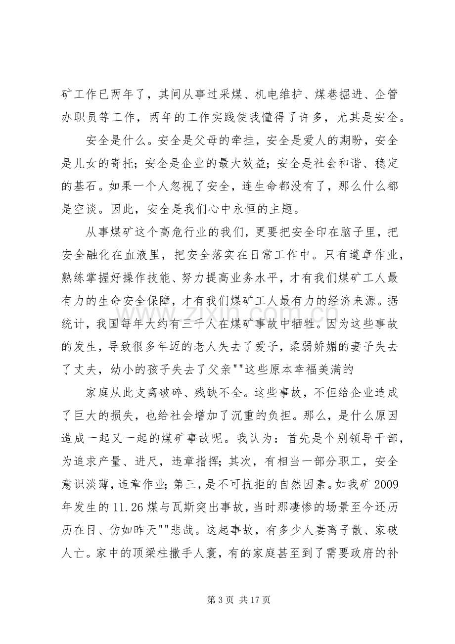 煤矿安全在我心中演讲致辞稿.docx_第3页