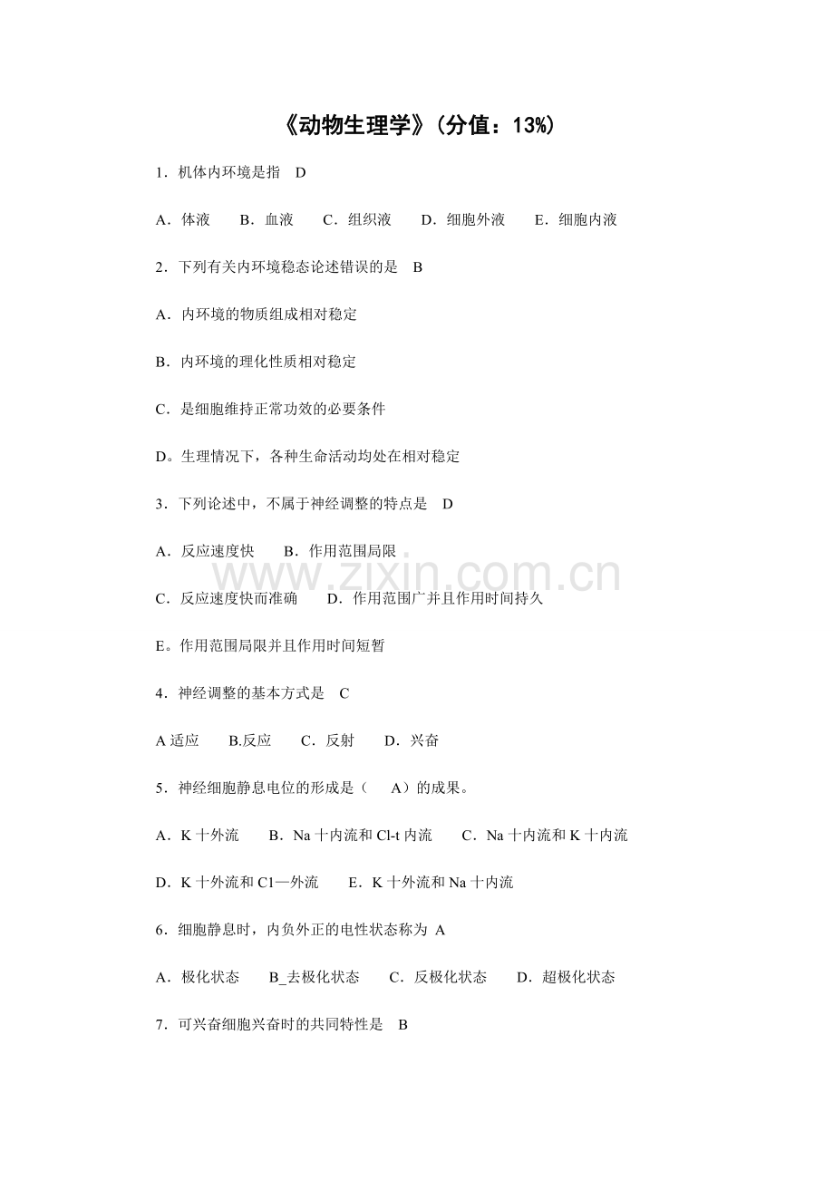 2024年职业兽医基础类动物生理学.doc_第1页