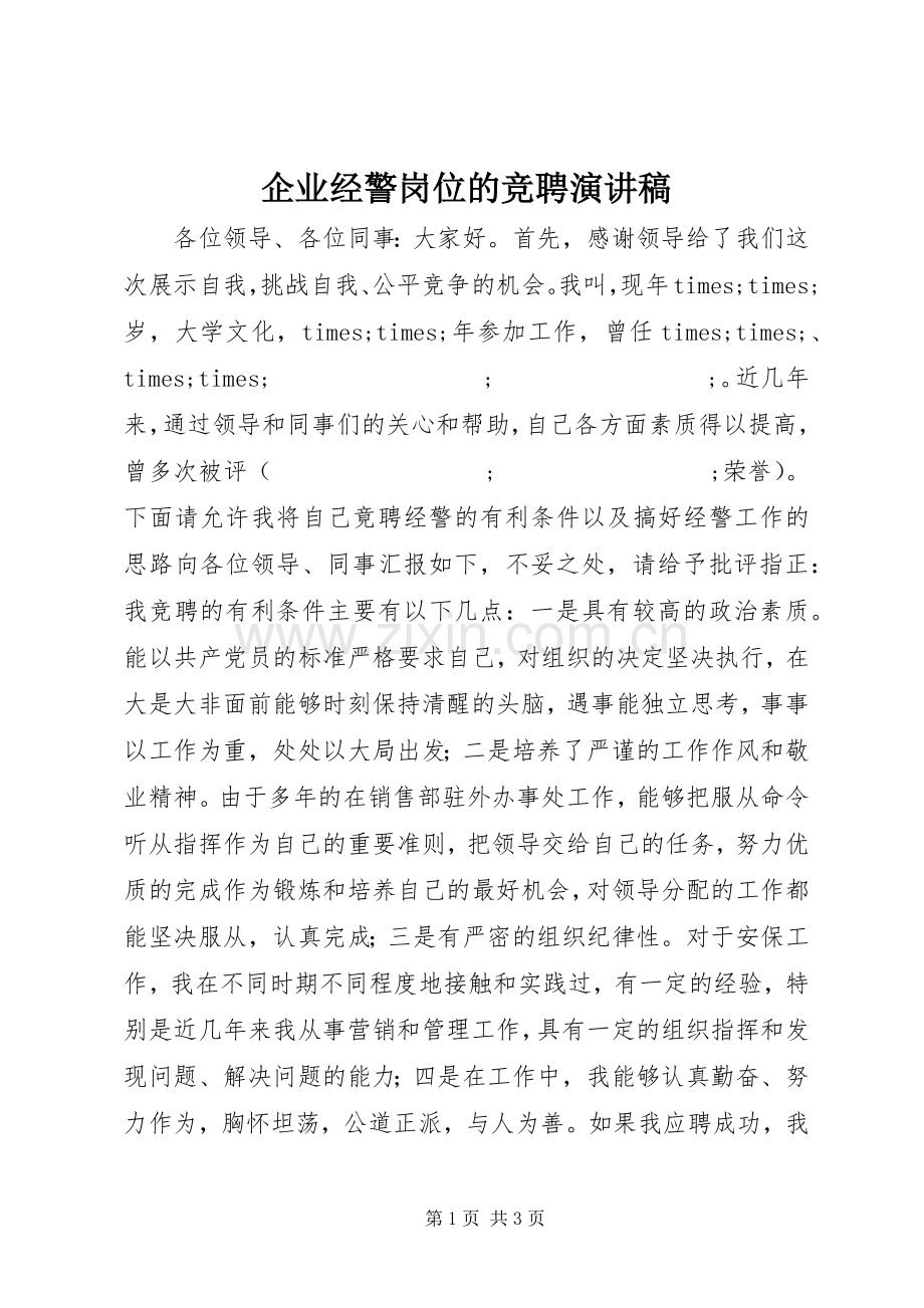 企业经警岗位的竞聘演讲.docx_第1页