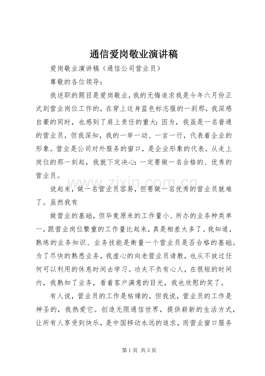 通信爱岗敬业致辞演讲稿.docx_第1页