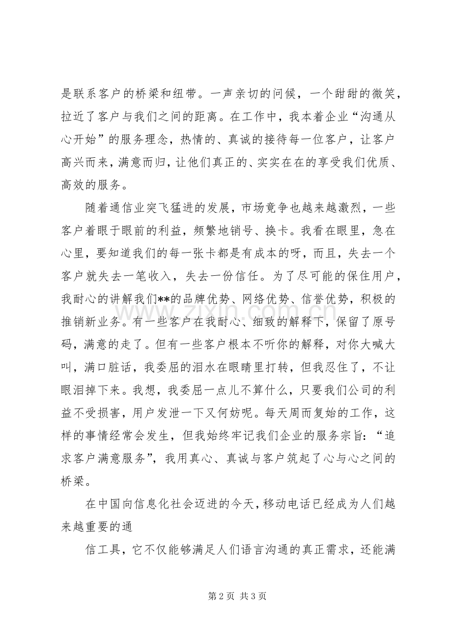 通信爱岗敬业致辞演讲稿.docx_第2页