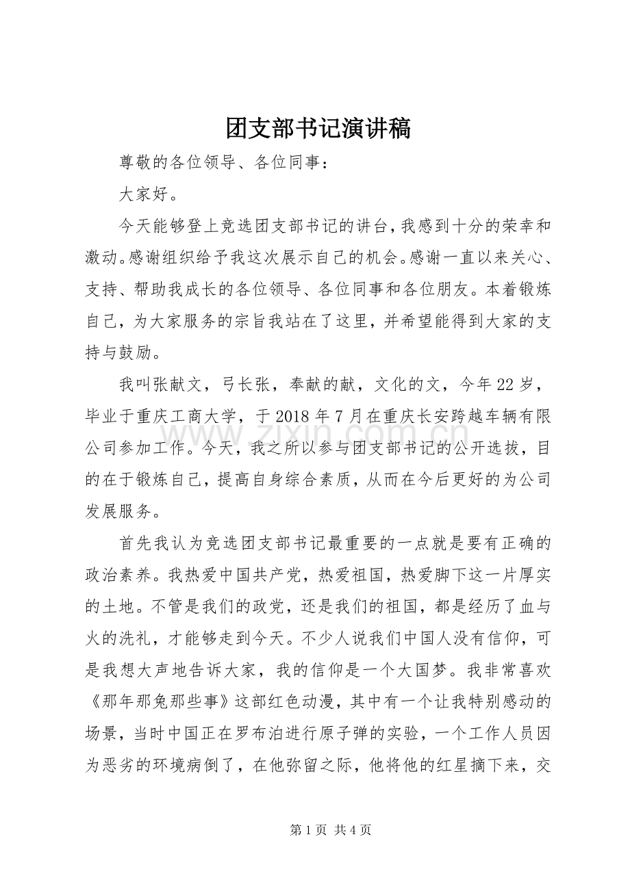 团支部书记致辞演讲稿.docx_第1页