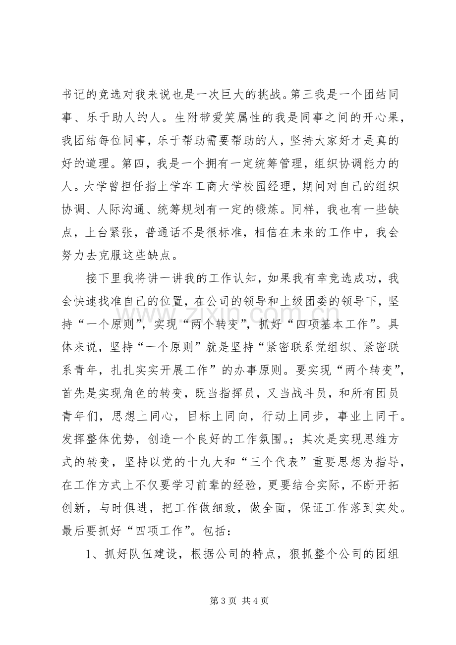 团支部书记致辞演讲稿.docx_第3页