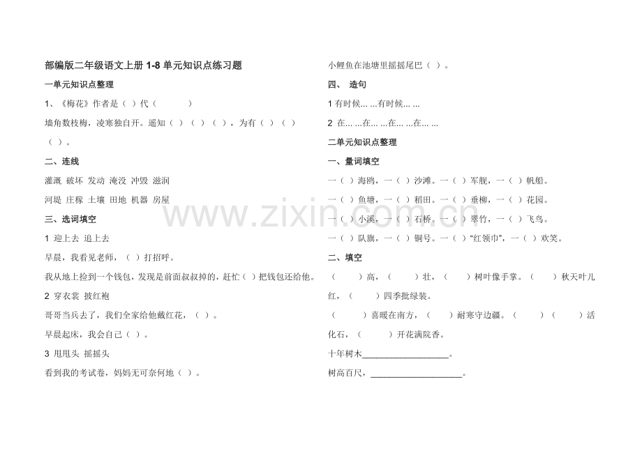 部编版二年级语文上册1-8单元知识点练习题.docx_第1页