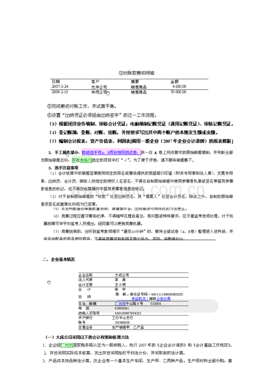 会计实务技能竞赛试题.docx_第1页