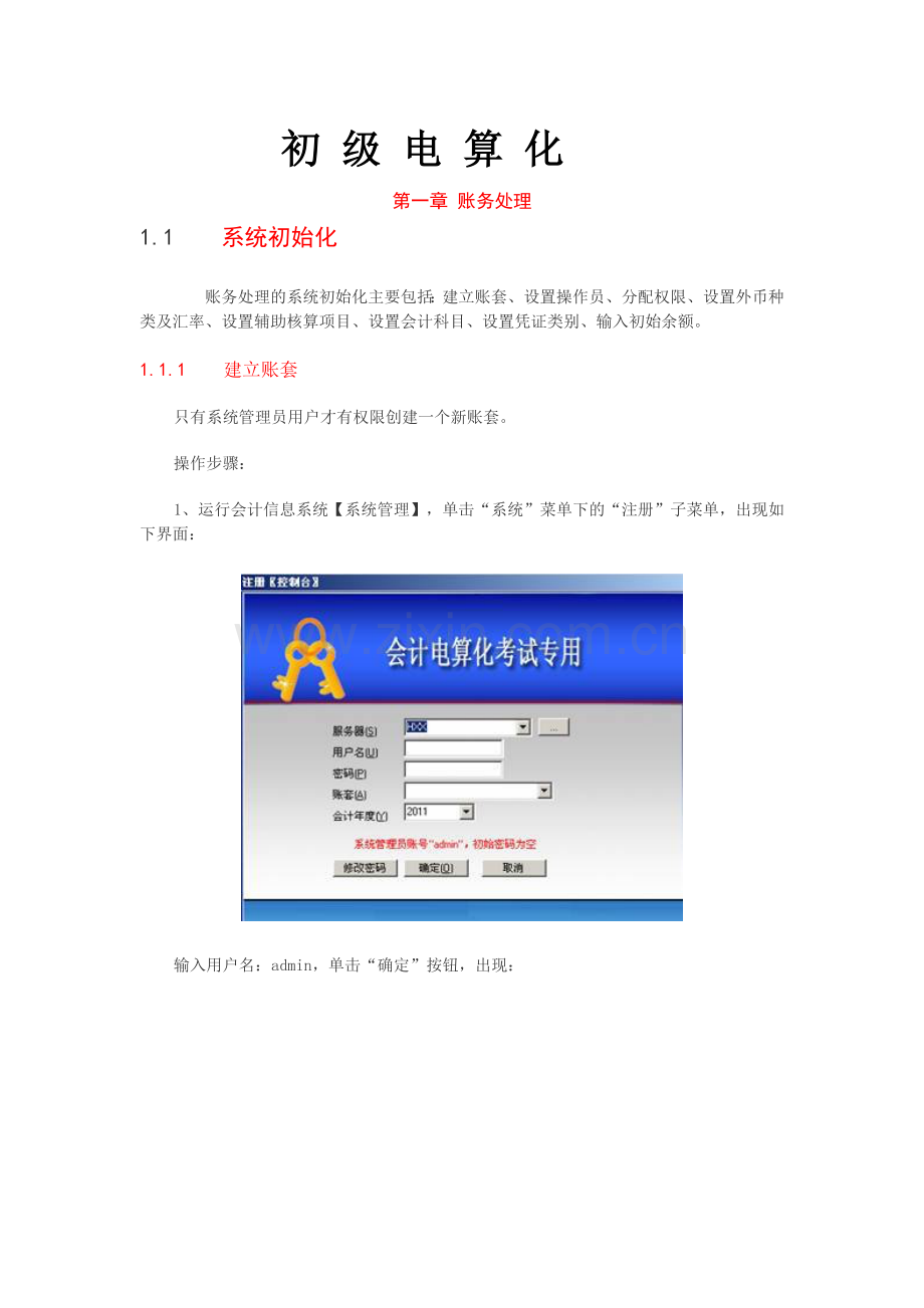 XXXX无纸化会计电算化考试操作题详解.docx_第1页