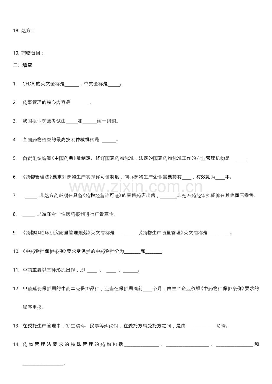 2024年药事管理学试题库练习题.doc_第2页