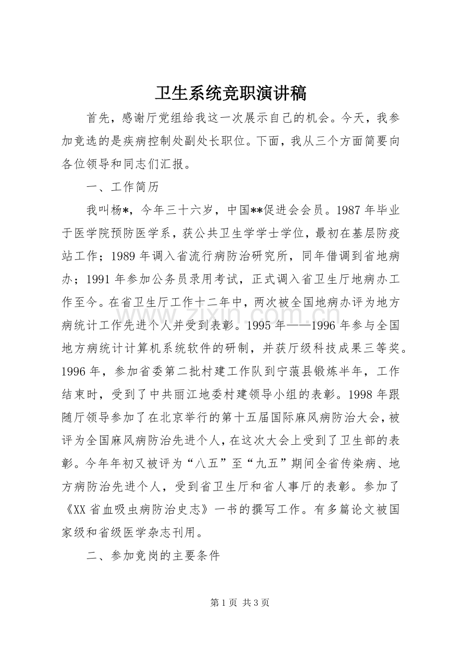 卫生系统竞职演讲范文.docx_第1页