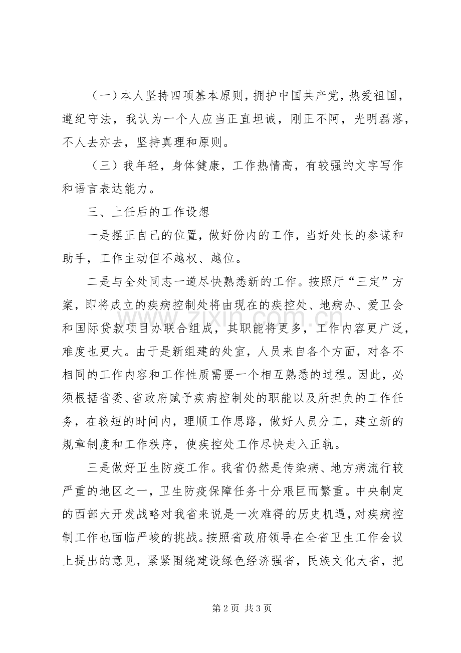 卫生系统竞职演讲范文.docx_第2页