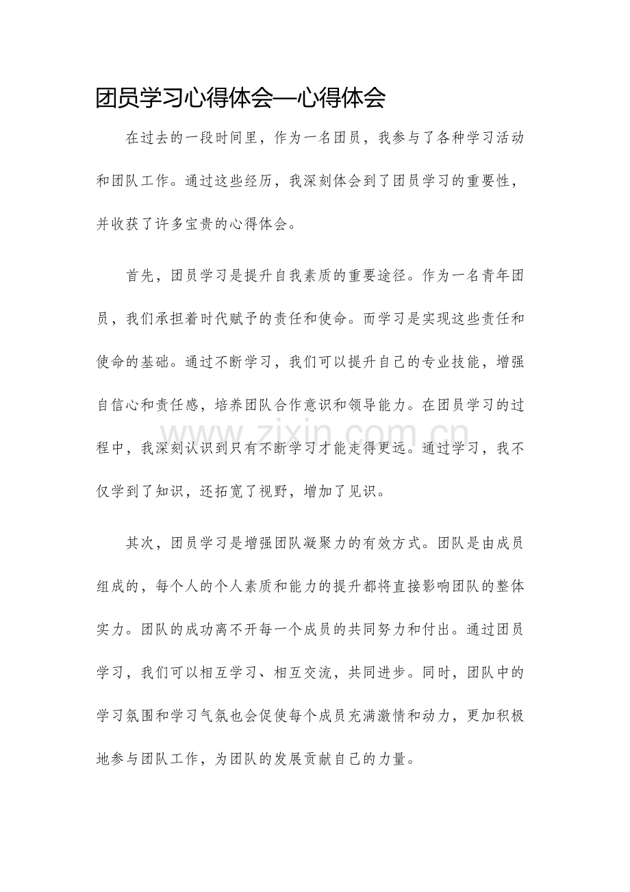 团员学习心得体会—心得体会.docx_第1页