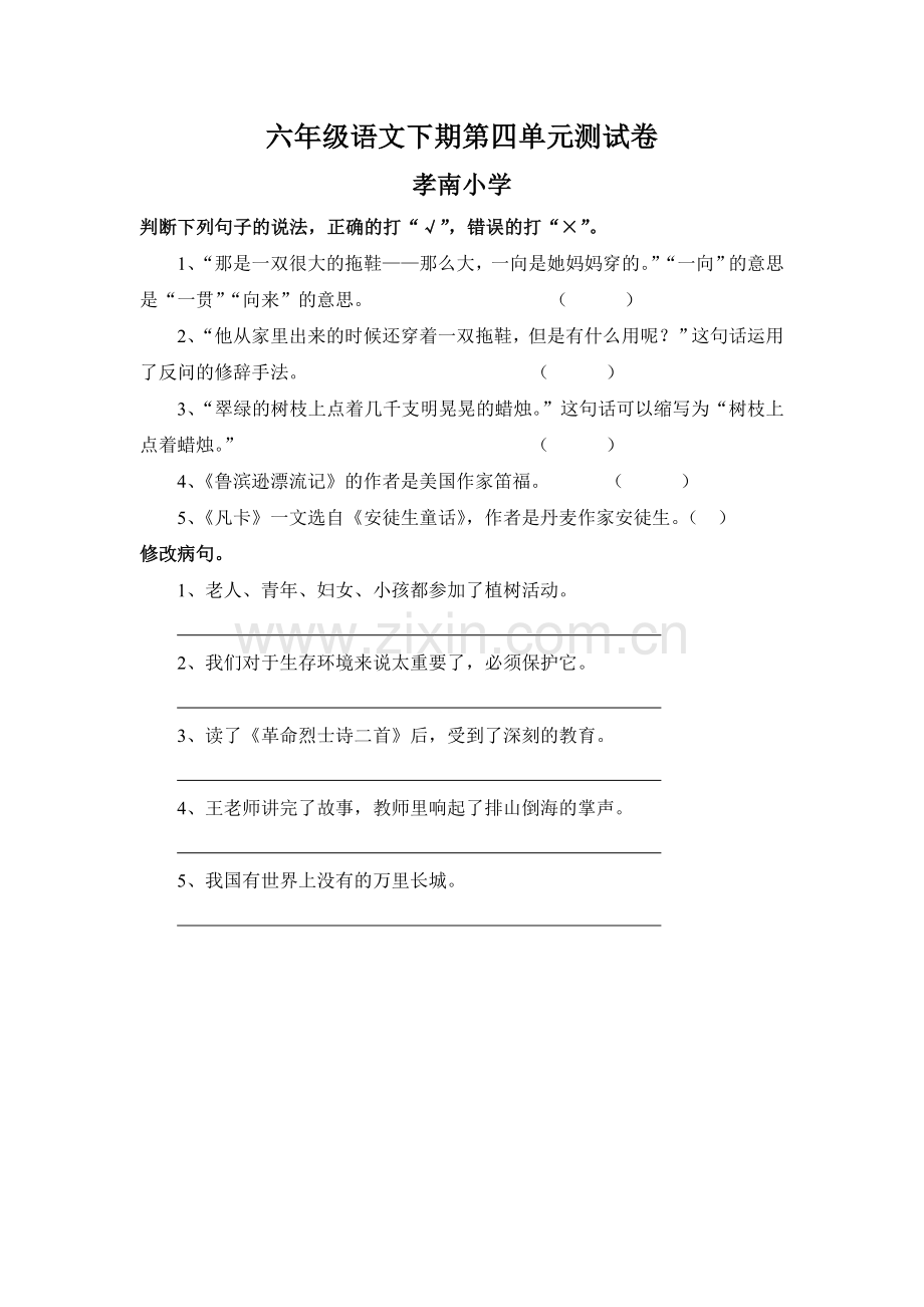 六年级语文下期第四单元测试卷.doc_第1页