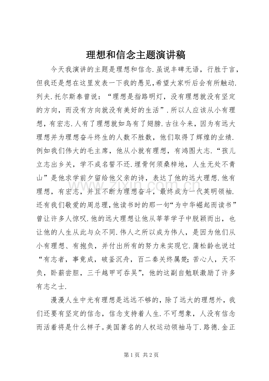 理想和信念主题演讲致辞.docx_第1页