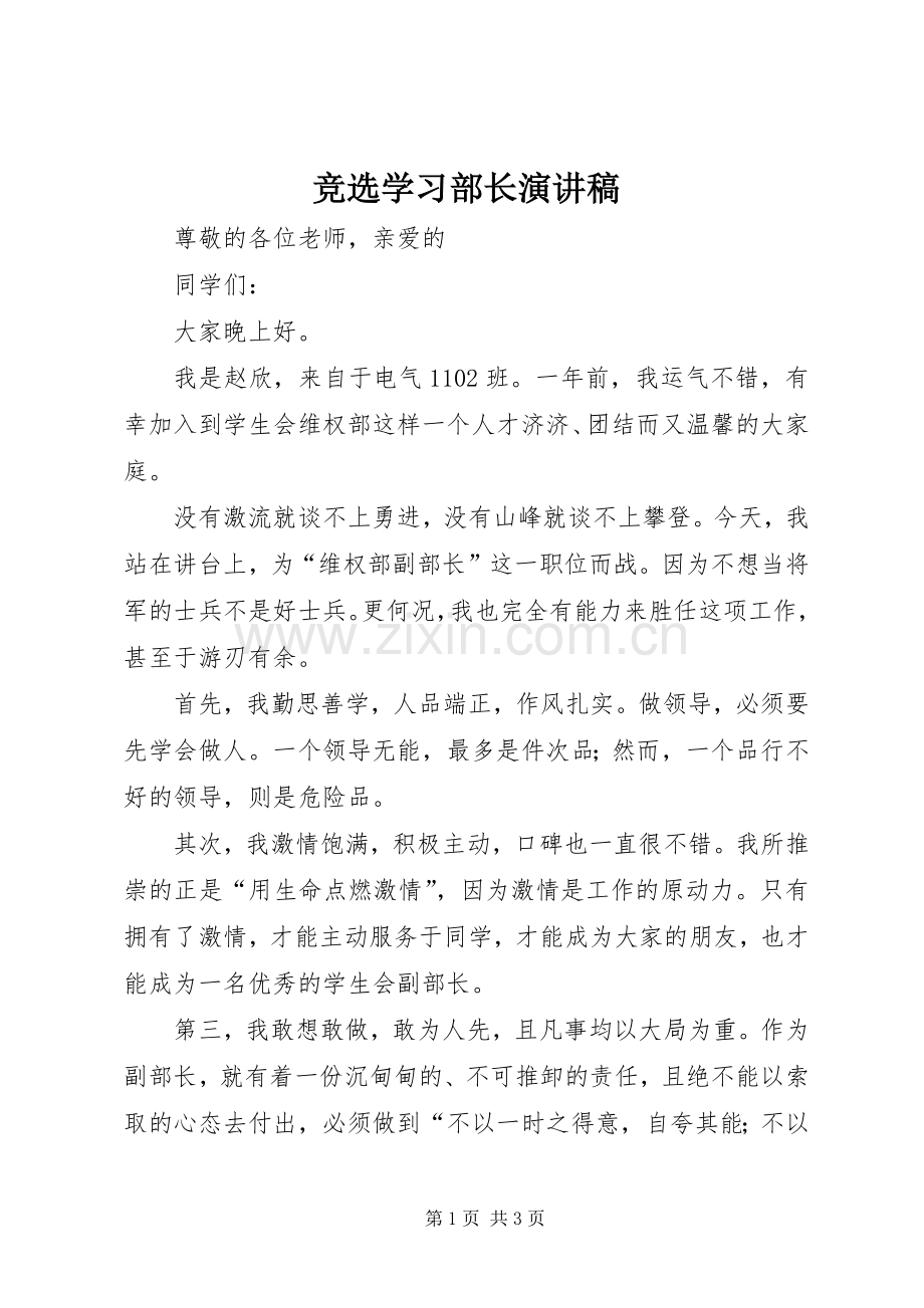 竞选学习部长演讲范文.docx_第1页