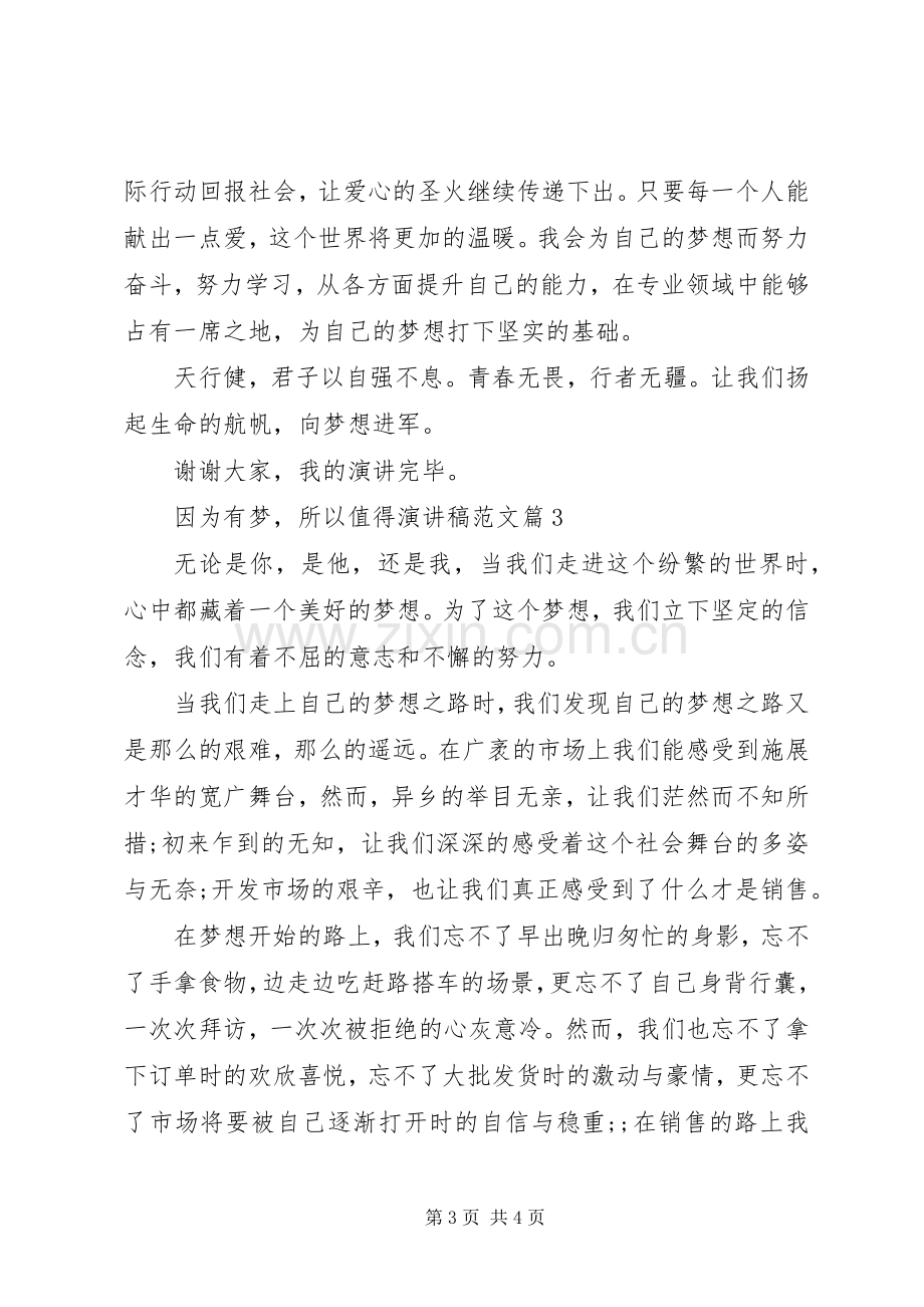 因为有梦所以值得演讲稿.docx_第3页