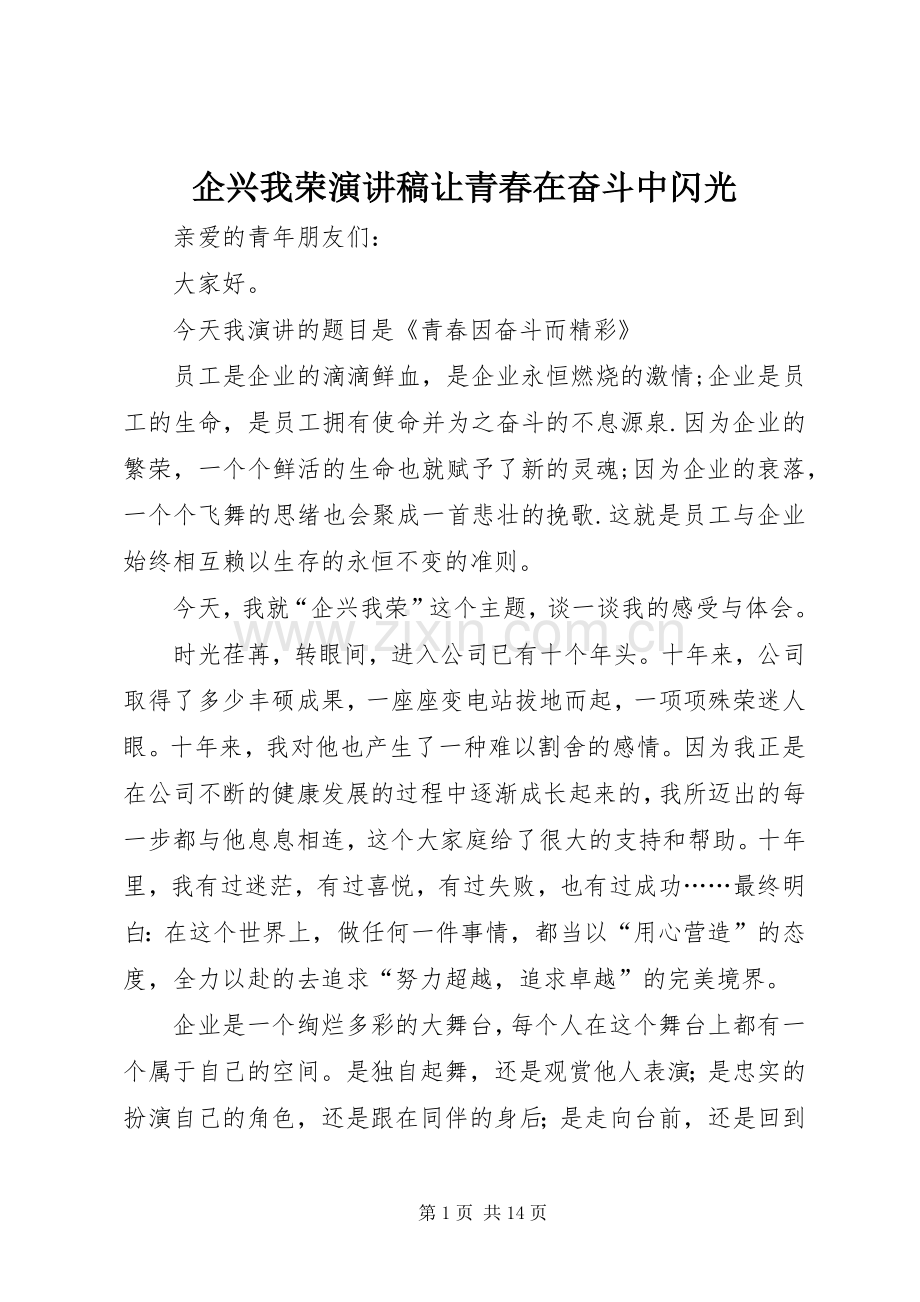 企兴我荣演讲致辞稿让青春在奋斗中闪光.docx_第1页