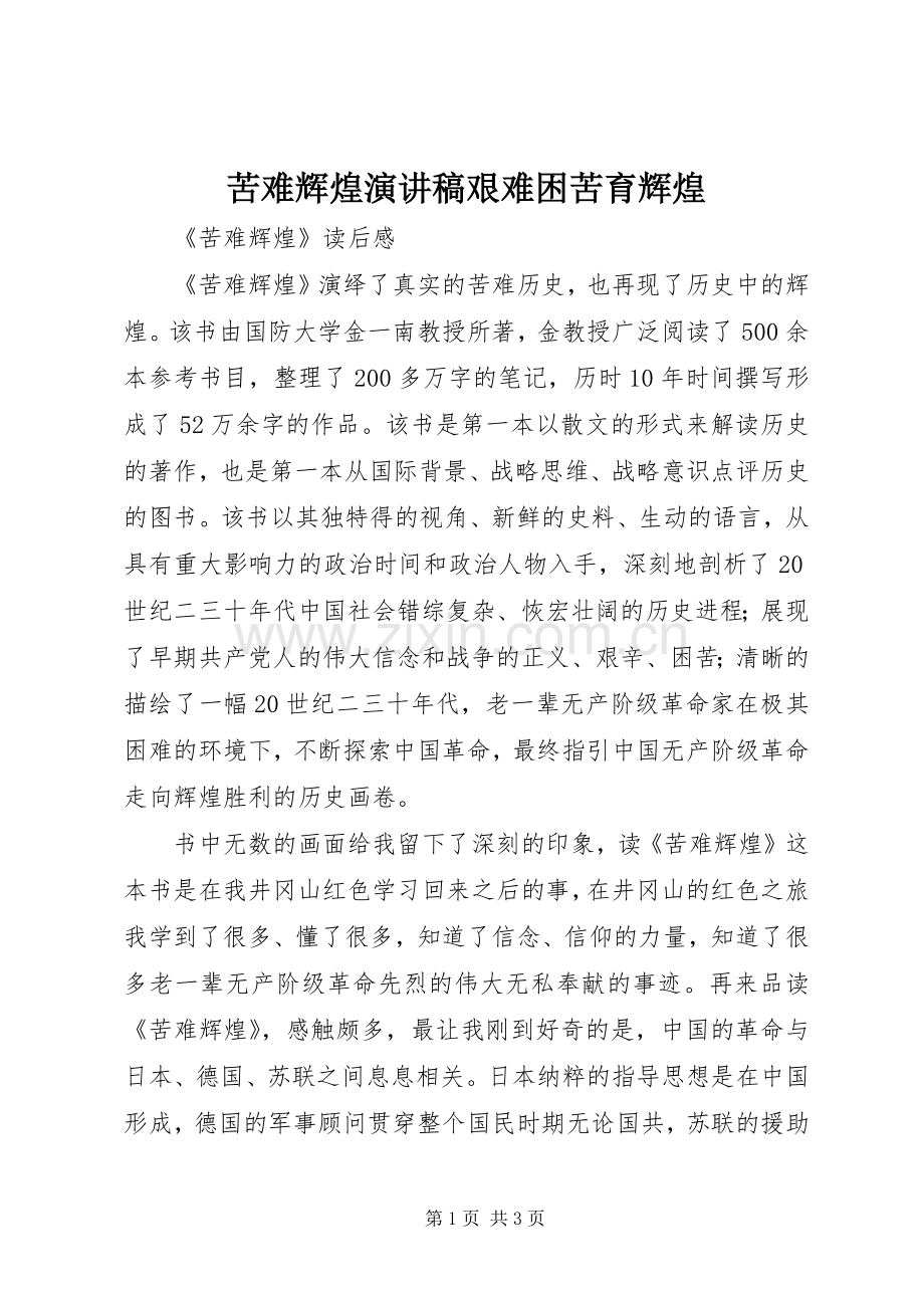 苦难辉煌演讲稿范文艰难困苦育辉煌.docx_第1页