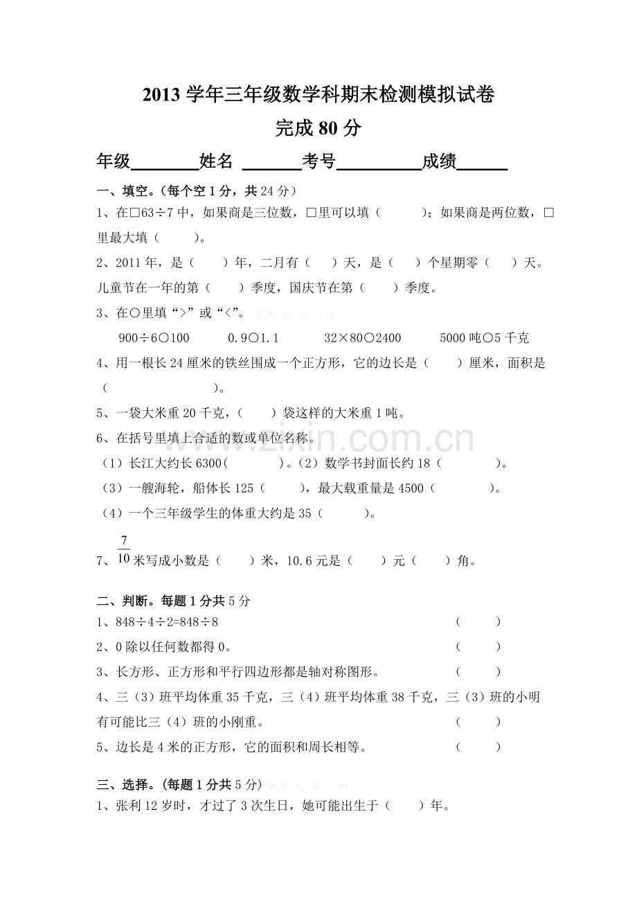 2013学年下学期三年级数学期末试卷及答案.doc_第1页