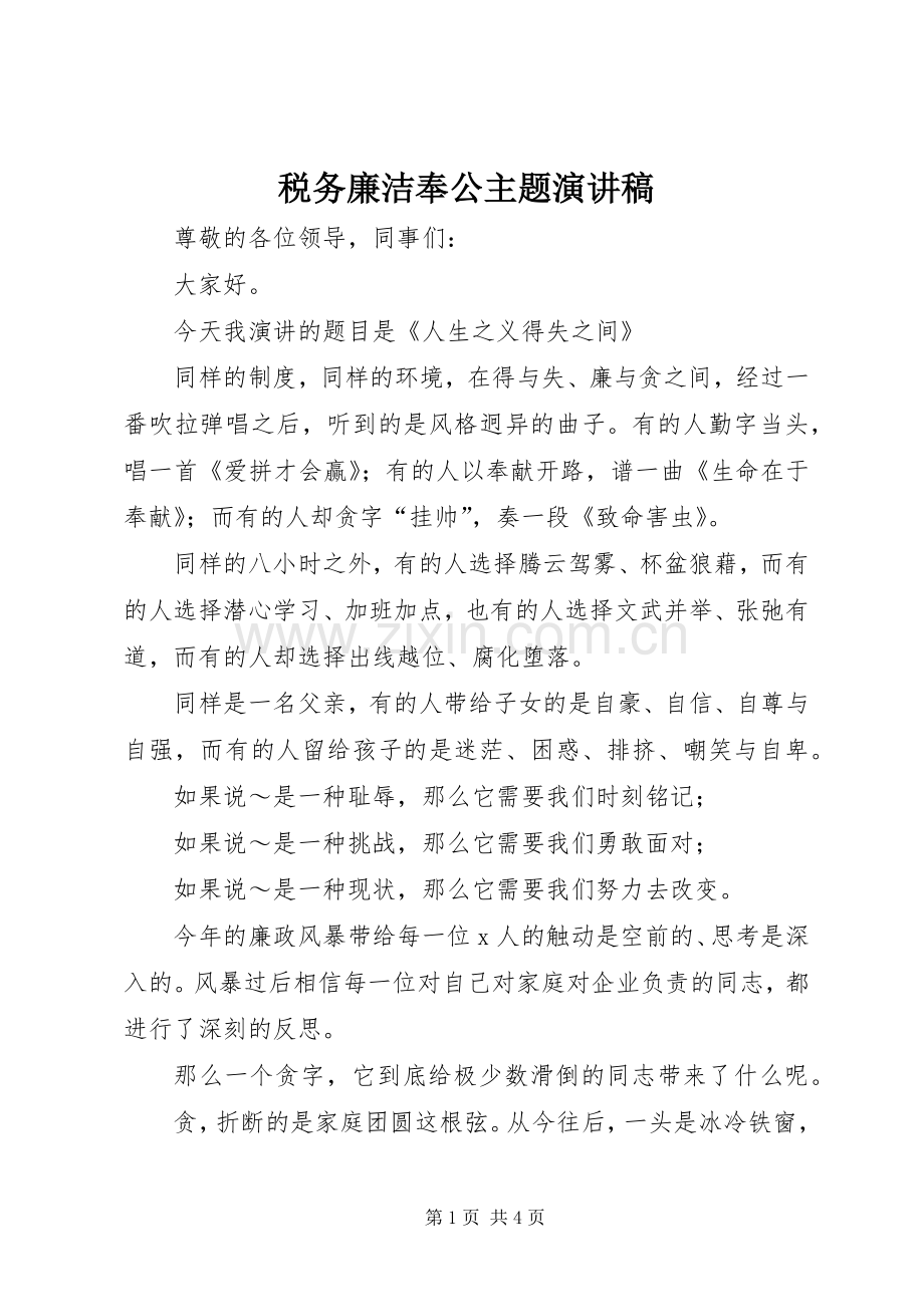 税务廉洁奉公主题演讲致辞稿.docx_第1页