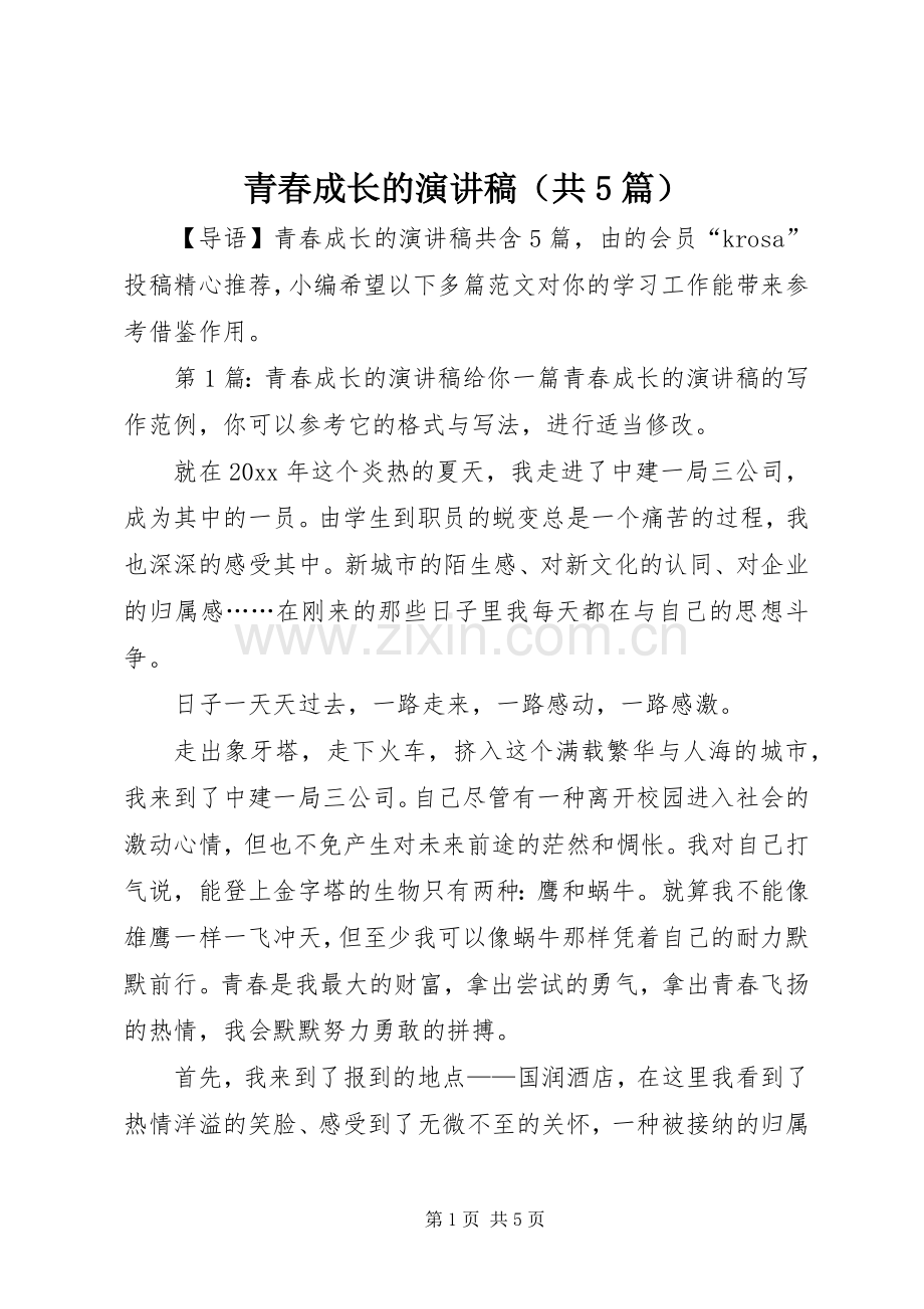 青春成长的致辞演讲稿（共5篇）.docx_第1页