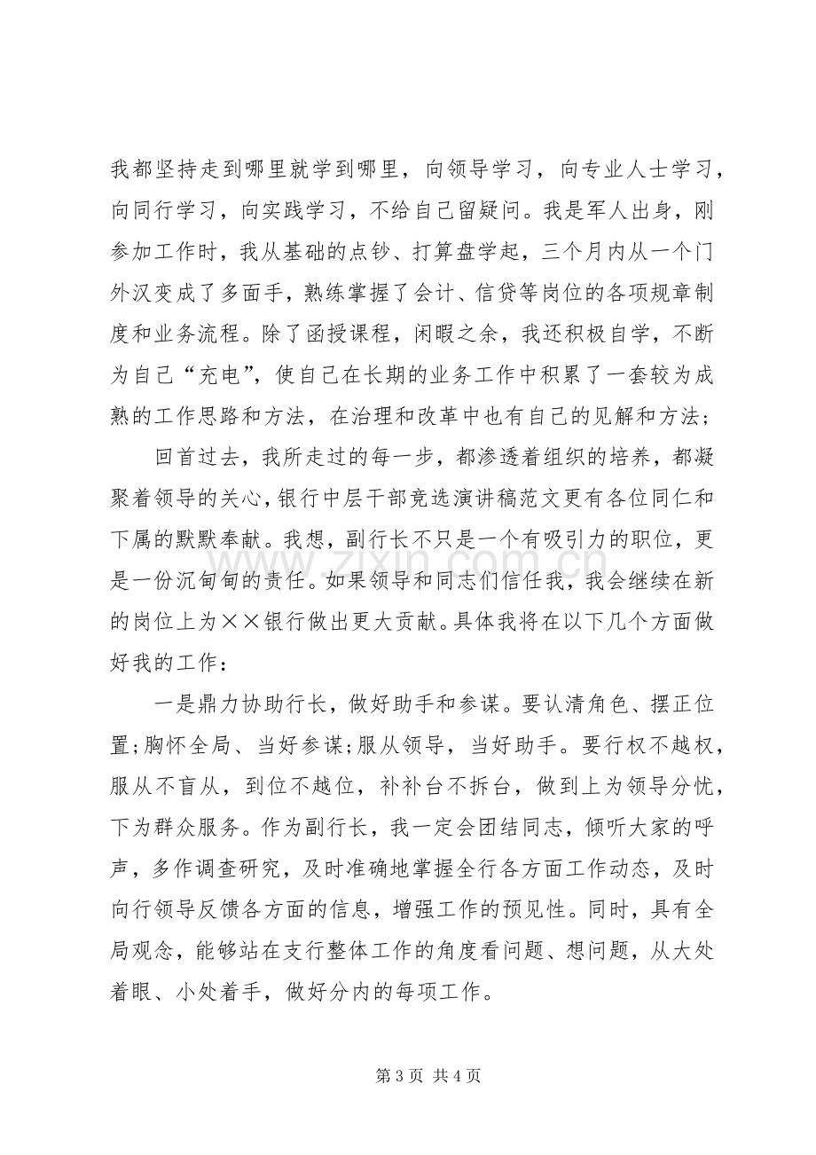 银行人员竞聘致辞演讲稿.docx_第3页