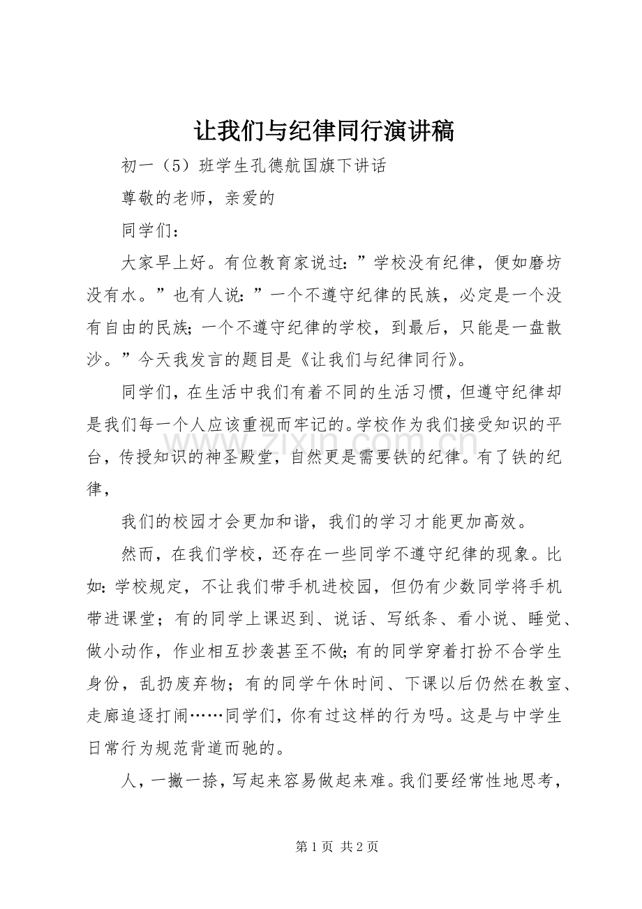 让我们与纪律同行演讲稿范文.docx_第1页