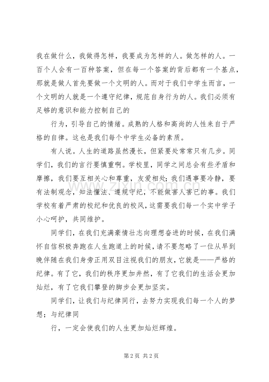 让我们与纪律同行演讲稿范文.docx_第2页