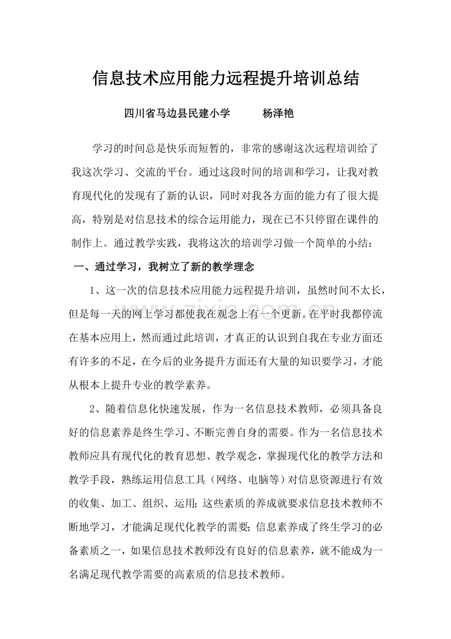 信息技术应用能力提升远程培训总结.doc_第1页