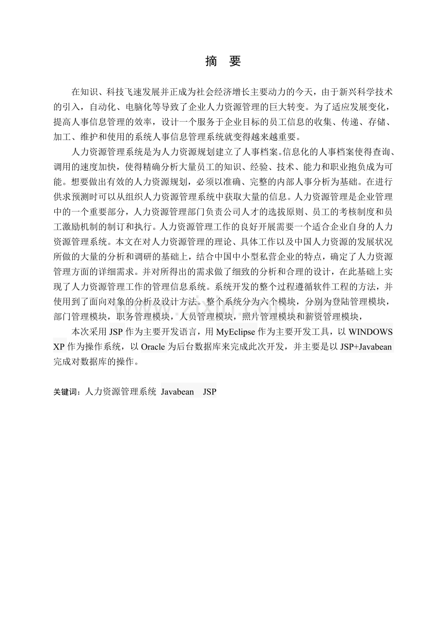 人力资源管理系统的设计与实现44374.doc_第1页