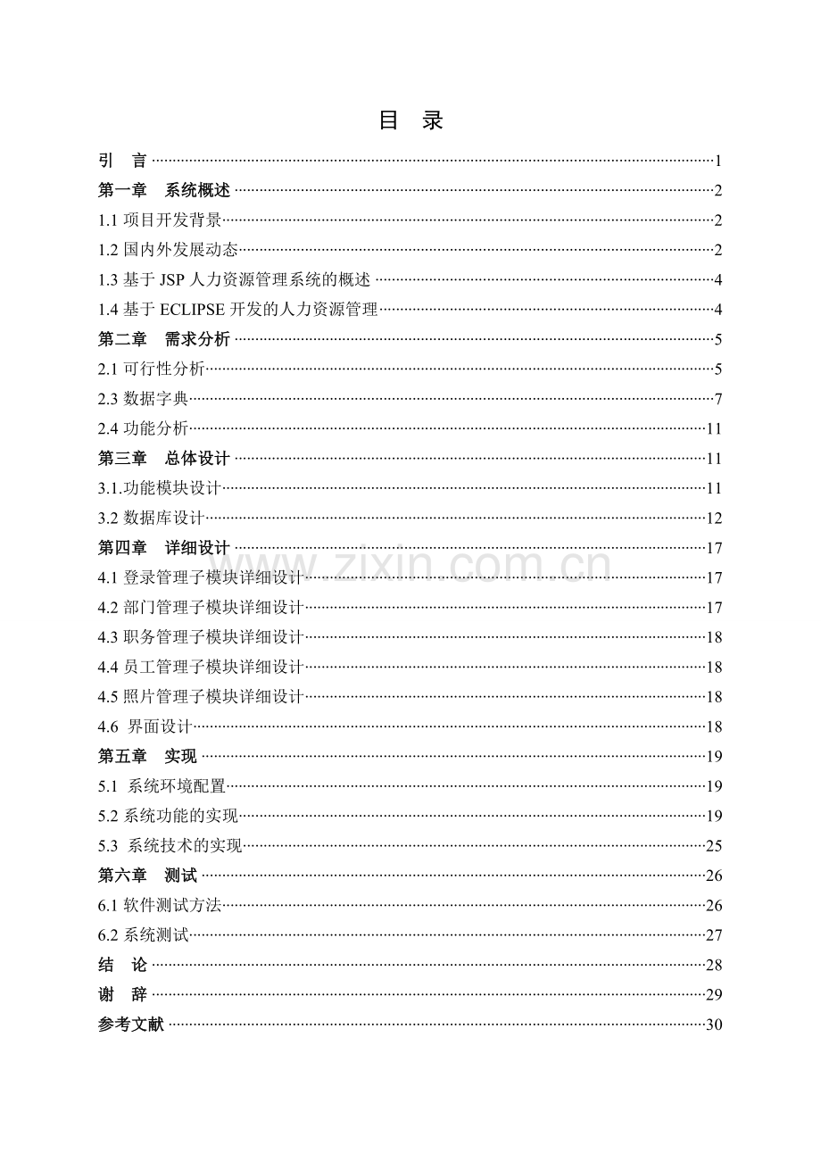 人力资源管理系统的设计与实现44374.doc_第3页