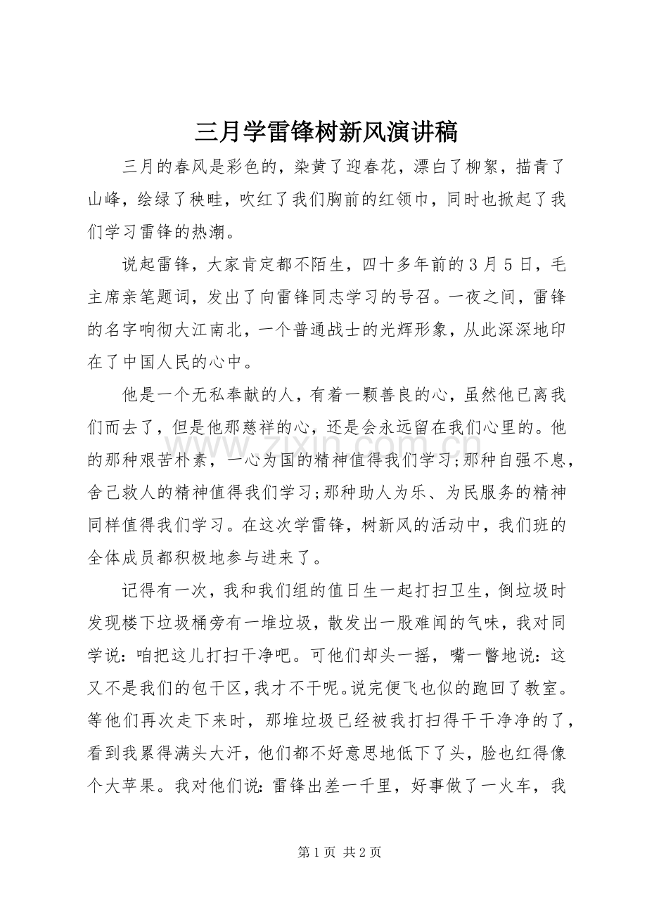 三月学雷锋树新风演讲稿范文.docx_第1页