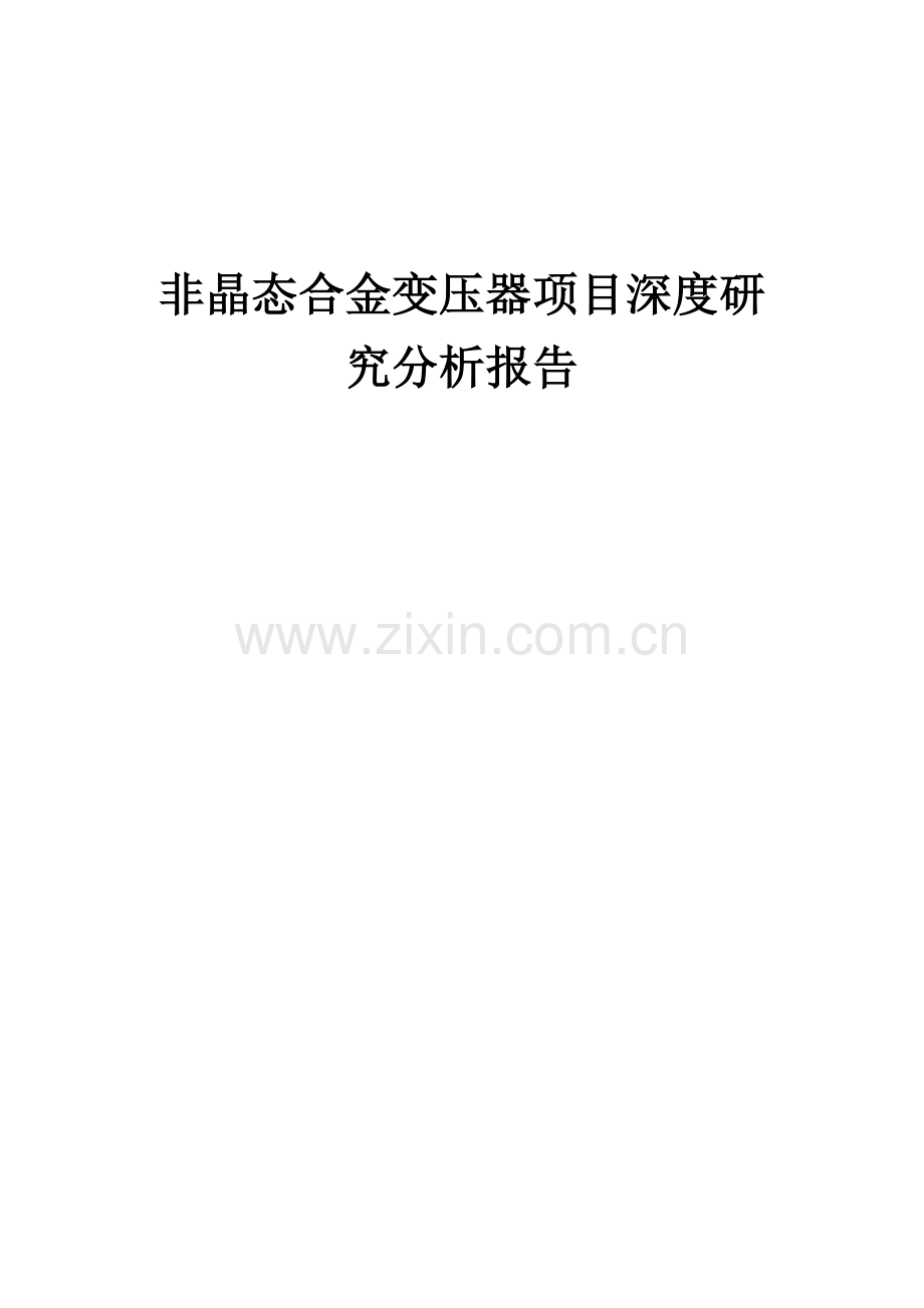 非晶态合金变压器项目深度研究分析报告.docx_第1页