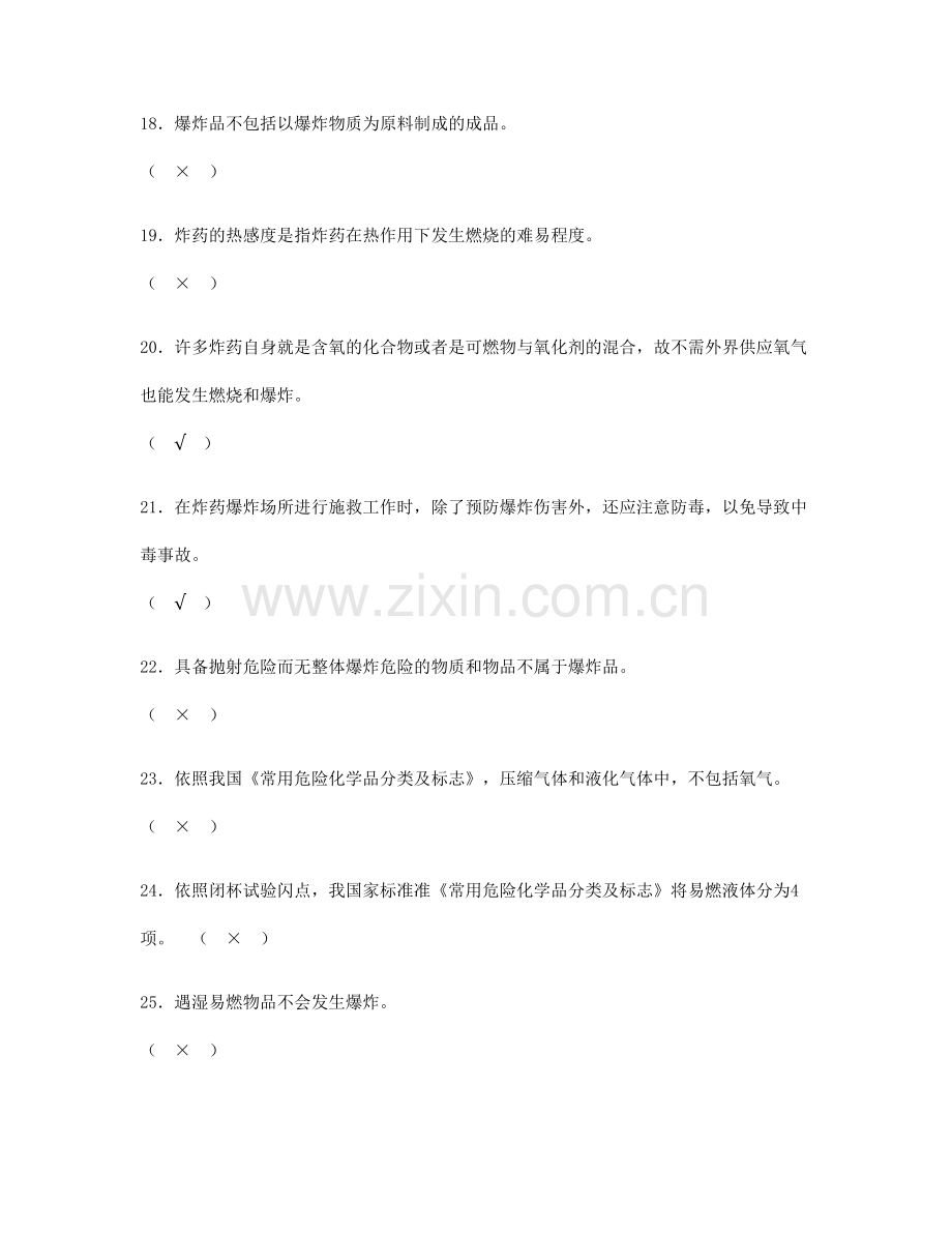 2024年安全资格考试题库安全基础知识.doc_第3页