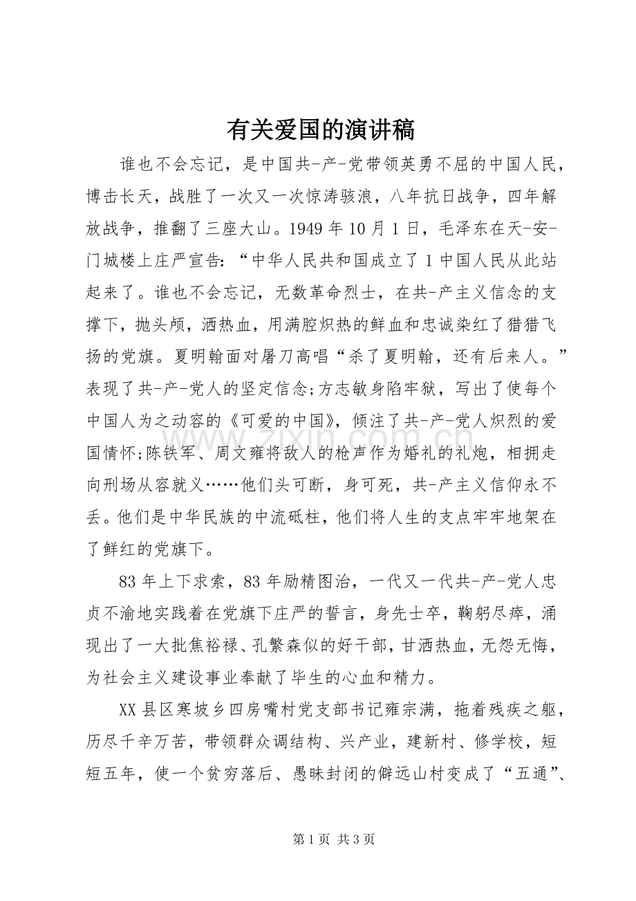 有关爱国的演讲致辞稿范文.docx_第1页