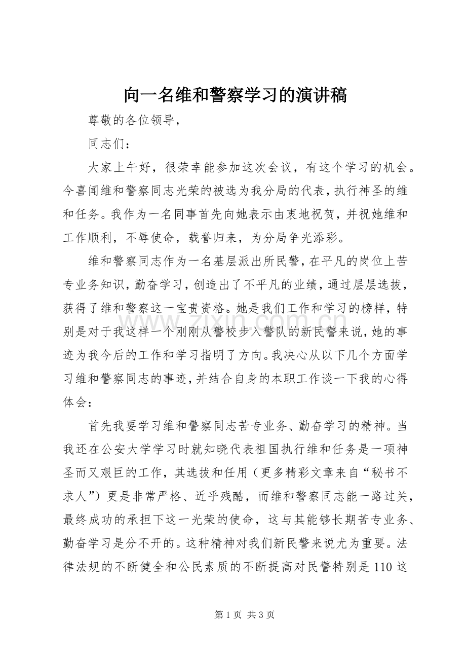 向一名维和警察学习的致辞演讲稿.docx_第1页