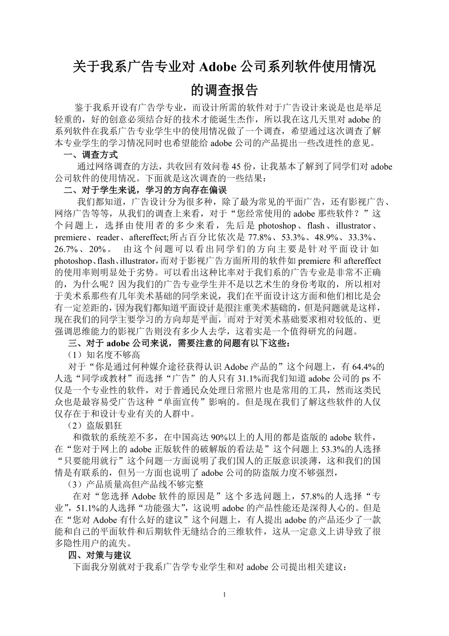 关于adobe系列软件调查报告.doc_第1页