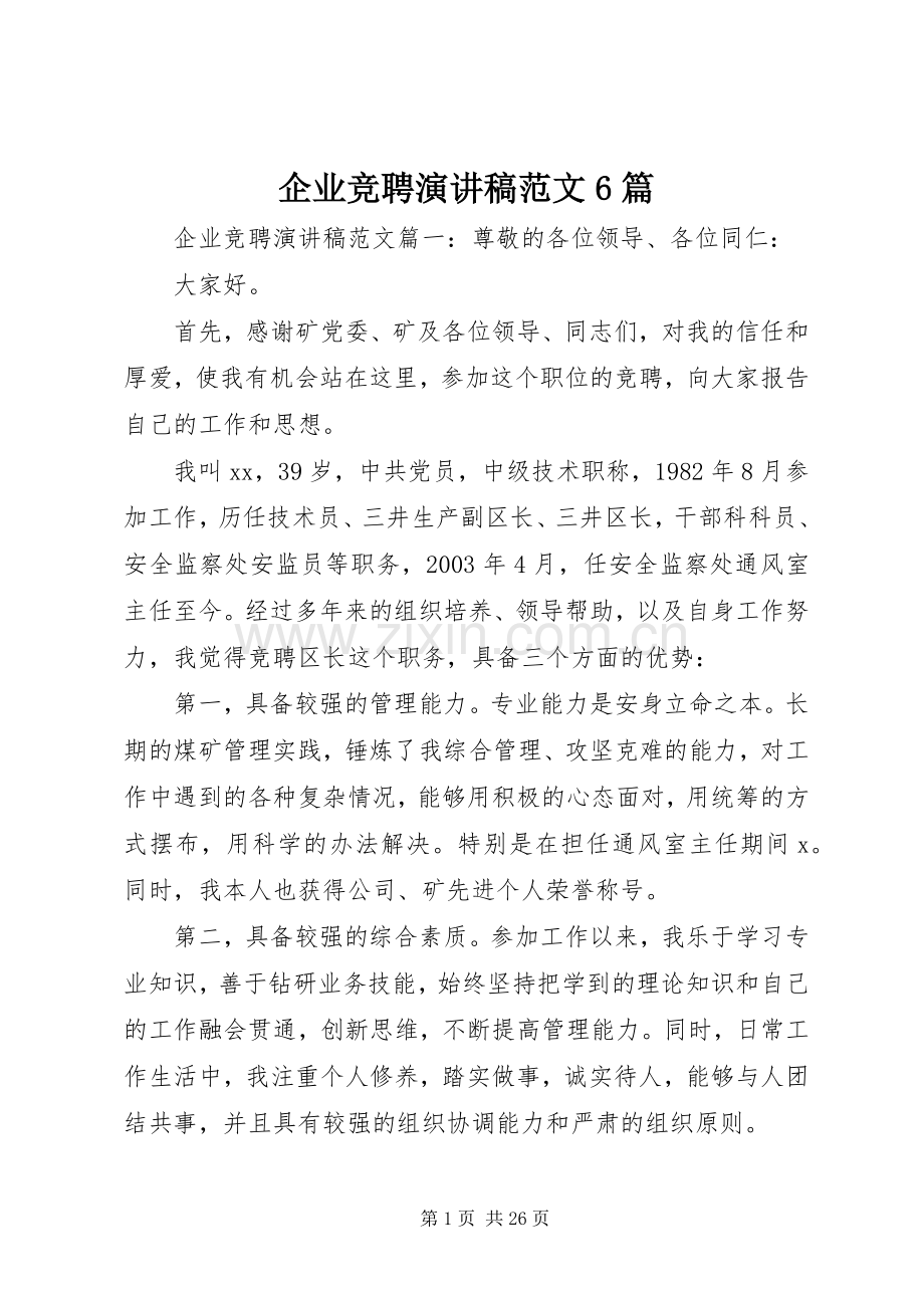 企业竞聘演讲致辞稿范文6篇.docx_第1页