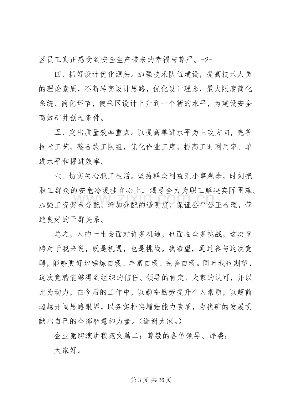 企业竞聘演讲致辞稿范文6篇.docx_第3页