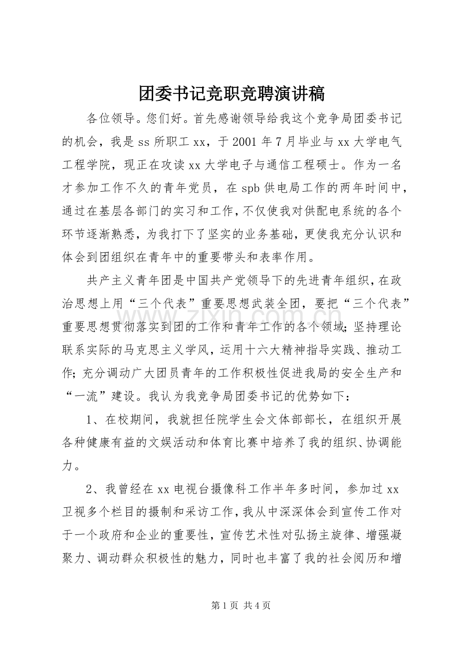 团委书记竞职竞聘演讲.docx_第1页