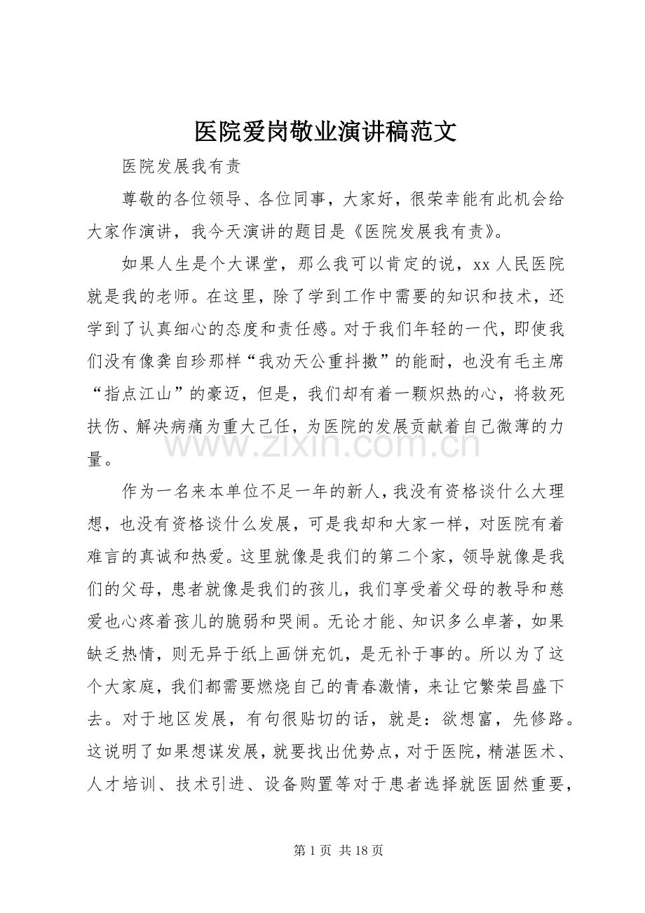 医院爱岗敬业演讲致辞范文.docx_第1页