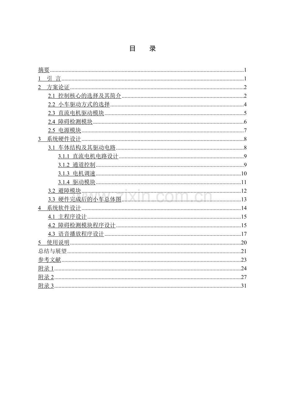 基于单片机控制的智能小车设计与制作.docx_第1页