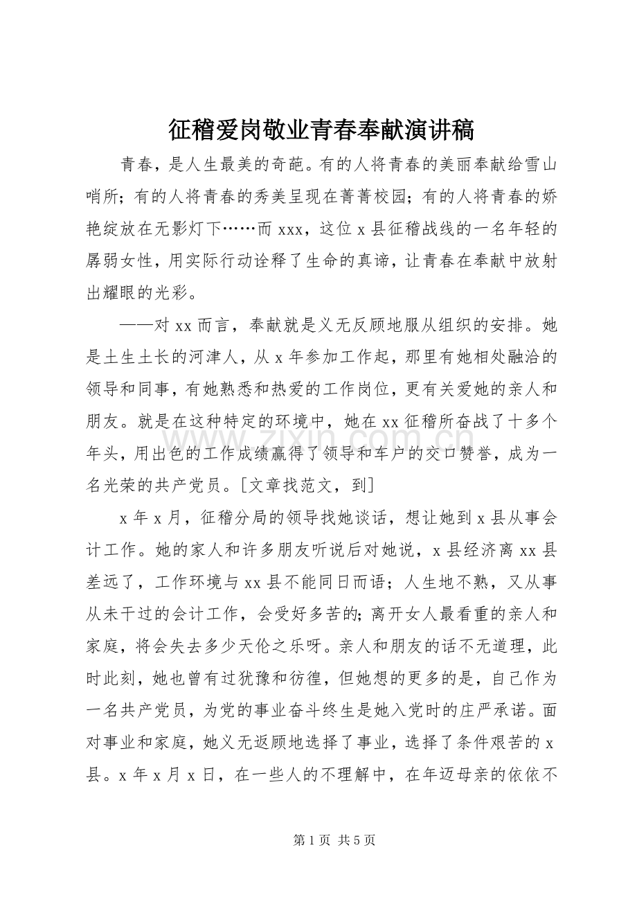 征稽爱岗敬业青春奉献演讲致辞.docx_第1页