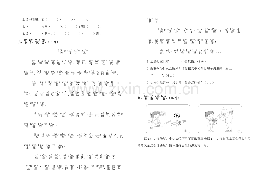 部编版一年级语文下册第七单元测试卷.doc_第2页