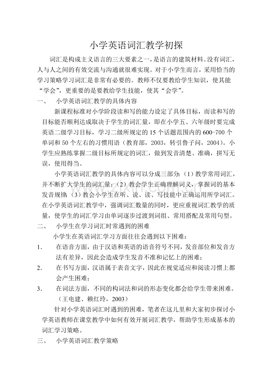 小学英语词汇教学初探.doc_第1页