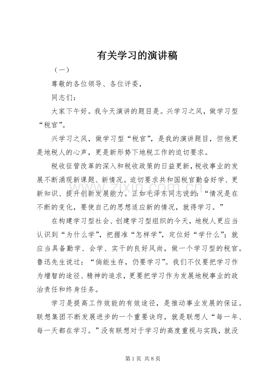 有关学习的致辞演讲稿.docx_第1页