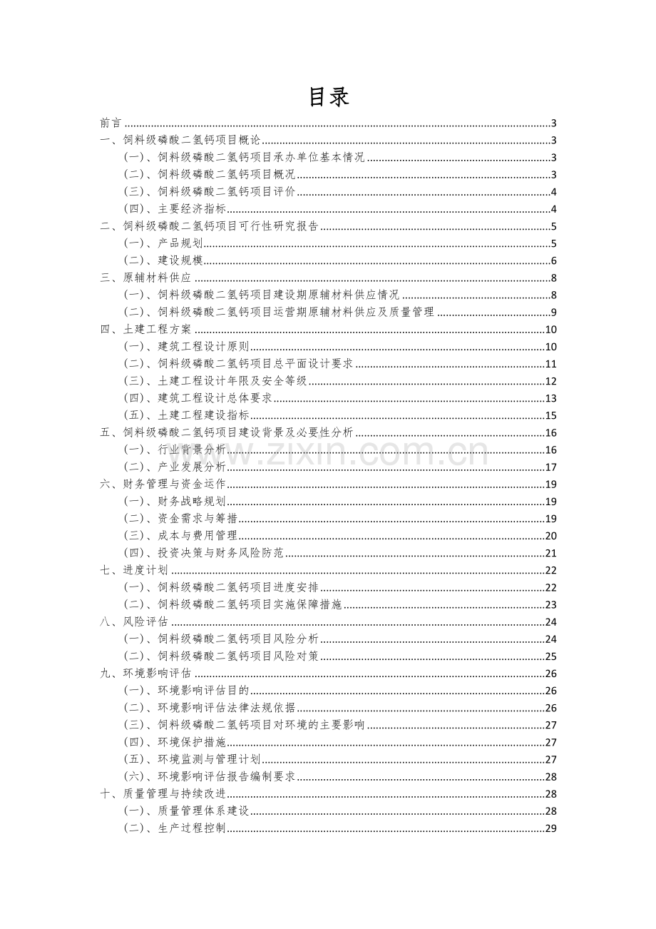 饲料级磷酸二氢钙项目商业计划书.docx_第2页