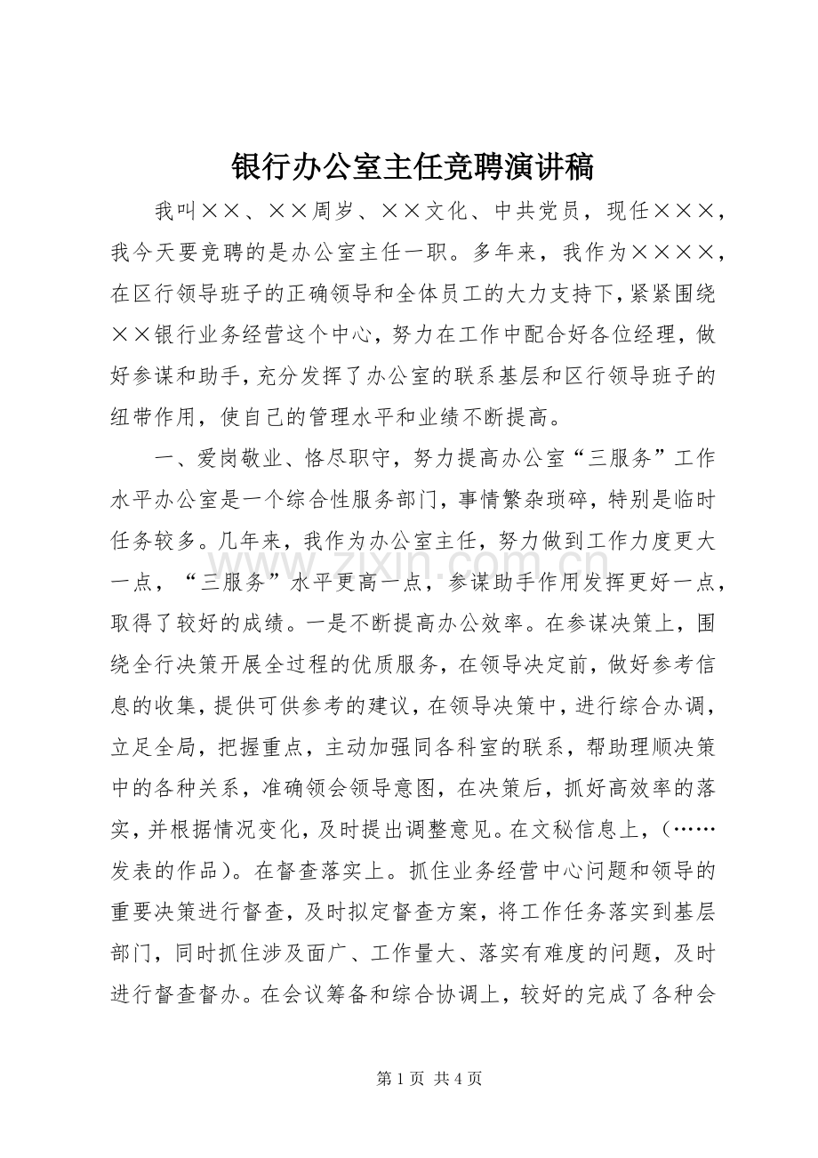 银行办公室主任竞聘演讲致辞稿.docx_第1页